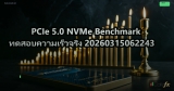 PCIe 5.0 NVMe Benchmark ทดสอบความเร็วจริง 20260315062243