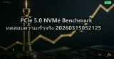 PCIe 5.0 NVMe Benchmark ทดสอบความเร็วจริง 20260315052125
