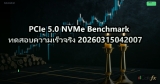 PCIe 5.0 NVMe Benchmark ทดสอบความเร็วจริง 20260315042007