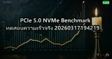 PCIe 5.0 NVMe Benchmark ทดสอบความเร็วจริง 20260317194219