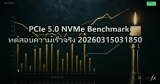 PCIe 5.0 NVMe Benchmark ทดสอบความเร็วจริง 20260315031850