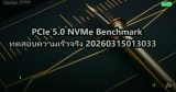 PCIe 5.0 NVMe Benchmark ทดสอบความเร็วจริง 20260315013033