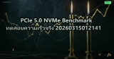PCIe 5.0 NVMe Benchmark ทดสอบความเร็วจริง 20260315012141