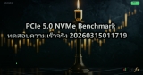 PCIe 5.0 NVMe Benchmark ทดสอบความเร็วจริง 20260315011719