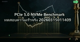 PCIe 5.0 NVMe Benchmark ทดสอบความเร็วจริง 20260315011409