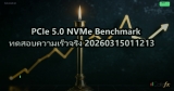PCIe 5.0 NVMe Benchmark ทดสอบความเร็วจริง 20260315011213
