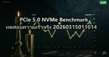 PCIe 5.0 NVMe Benchmark ทดสอบความเร็วจริง 20260315011014