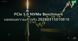 PCIe 5.0 NVMe Benchmark ทดสอบความเร็วจริง 20260315010818