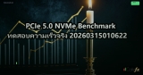 PCIe 5.0 NVMe Benchmark ทดสอบความเร็วจริง 20260315010622