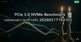 PCIe 5.0 NVMe Benchmark ทดสอบความเร็วจริง 20260317184103