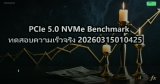 PCIe 5.0 NVMe Benchmark ทดสอบความเร็วจริง 20260315010425