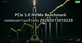 PCIe 5.0 NVMe Benchmark ทดสอบความเร็วจริง 20260315010228