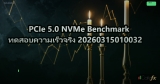 PCIe 5.0 NVMe Benchmark ทดสอบความเร็วจริง 20260315010032