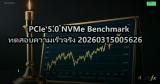 PCIe 5.0 NVMe Benchmark ทดสอบความเร็วจริง 20260315005626