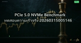 PCIe 5.0 NVMe Benchmark ทดสอบความเร็วจริง 20260315005146