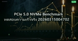 PCIe 5.0 NVMe Benchmark ทดสอบความเร็วจริง 20260315004702