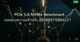 PCIe 5.0 NVMe Benchmark ทดสอบความเร็วจริง 20260315004221