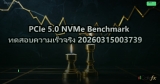 PCIe 5.0 NVMe Benchmark ทดสอบความเร็วจริง 20260315003739