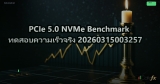 PCIe 5.0 NVMe Benchmark ทดสอบความเร็วจริง 20260315003257