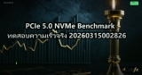 PCIe 5.0 NVMe Benchmark ทดสอบความเร็วจริง 20260315002826