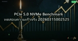 PCIe 5.0 NVMe Benchmark ทดสอบความเร็วจริง 20260315002525