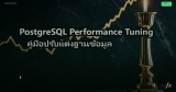 PostgreSQL Performance Tuning คู่มือปรับแต่งฐานข้อมูล