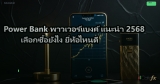 Power Bank พาวเวอร์แบงค์ แนะนำ 2568 เลือกซื้อยังไง ยี่ห้อไหนดี