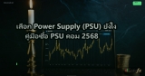 เลือก Power Supply (PSU) ยังไง คู่มือซื้อ PSU คอม 2568