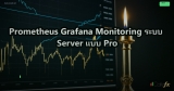 Prometheus Grafana Monitoring ระบบ Server แบบ Pro