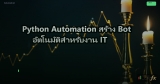 Python Automation สร้าง Bot อัตโนมัติสำหรับงาน IT