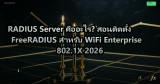 RADIUS Server คืออะไร? สอนติดตั้ง FreeRADIUS สำหรับ WiFi Enterprise 802.1X 2026