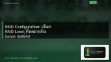 RAID Configuration: เลือก RAID Level ที่เหมาะกับ Server องค์กร