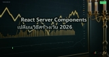 React Server Components เปลี่ยนวิธีสร้างเว็บ 2026