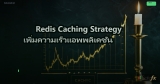 Redis Caching Strategy เพิ่มความเร็วแอพพลิเคชัน