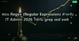 สอน Regex (Regular Expression) สำหรับ IT Admin 2026 ใช้กับ grep sed awk