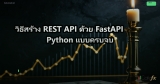 วิธีสร้าง REST API ด้วย FastAPI Python แบบครบจบ