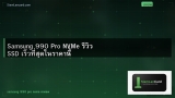 Samsung 990 Pro NVMe รีวิว SSD เร็วที่สุดในราคานี้