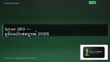Server GPU — คู่มือฉบับสมบูรณ์ 2026