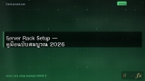Server Rack Setup — คู่มือฉบับสมบูรณ์ 2026
