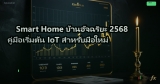 Smart Home บ้านอัจฉริยะ 2568 คู่มือเริ่มต้น IoT สำหรับมือใหม่