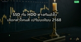 SSD กับ HDD ต่างกันยังไง เลือกตัวไหนดี เปรียบเทียบ 2568