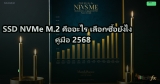 SSD NVMe M.2 คืออะไร เลือกซื้อยังไง คู่มือ 2568