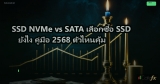 SSD NVMe vs SATA เลือกซื้อ SSD ยังไง คู่มือ 2568 ตัวไหนคุ้ม