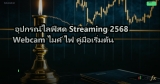 อุปกรณ์ไลฟ์สด Streaming 2568 Webcam ไมค์ ไฟ คู่มือเริ่มต้น