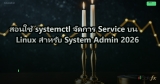 สอนใช้ systemctl จัดการ Service บน Linux สำหรับ System Admin 2026