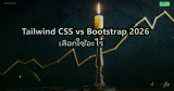Tailwind CSS vs Bootstrap 2026 เลือกใช้อะไร