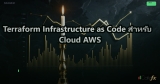 Terraform Infrastructure as Code สำหรับ Cloud AWS