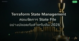 Terraform State Management สอนจัดการ State File อย่างปลอดภัยสำหรับทีม 2026