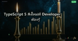 TypeScript 5 สิ่งใหม่ที่ Developer ต้องรู้