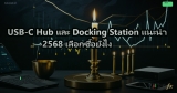 USB-C Hub และ Docking Station แนะนำ 2568 เลือกซื้อยังไง